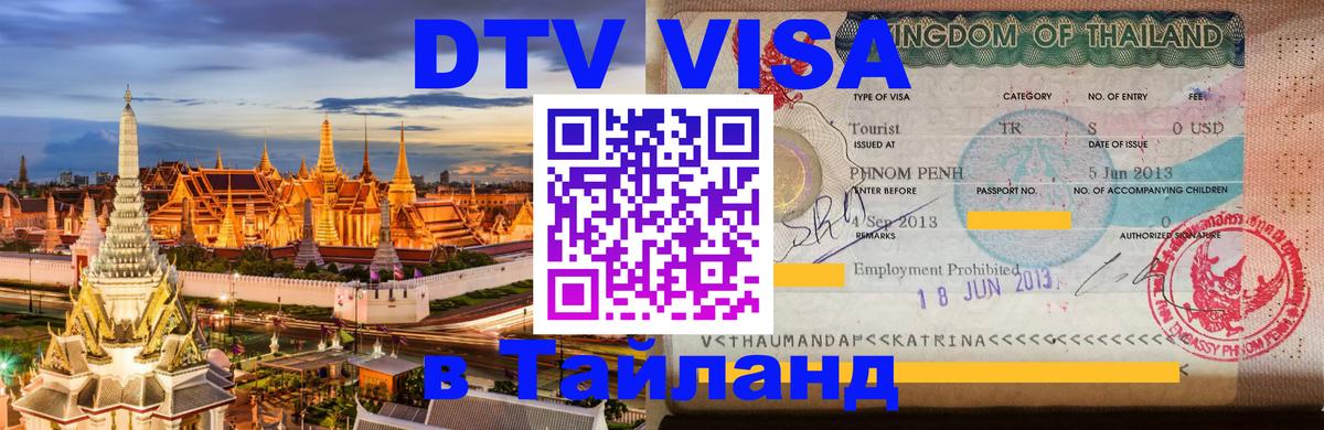 DTV (ДТВ) visa Таиланд 